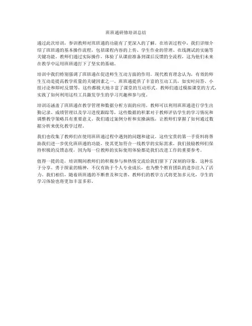 班班通研修培训总结