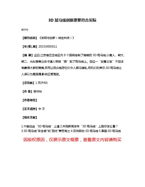 3D斑马线创新更要符合实际