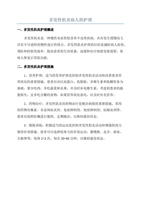 多发性肌炎病人的护理
