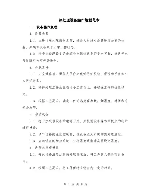 热处理设备操作规程范本（2篇）