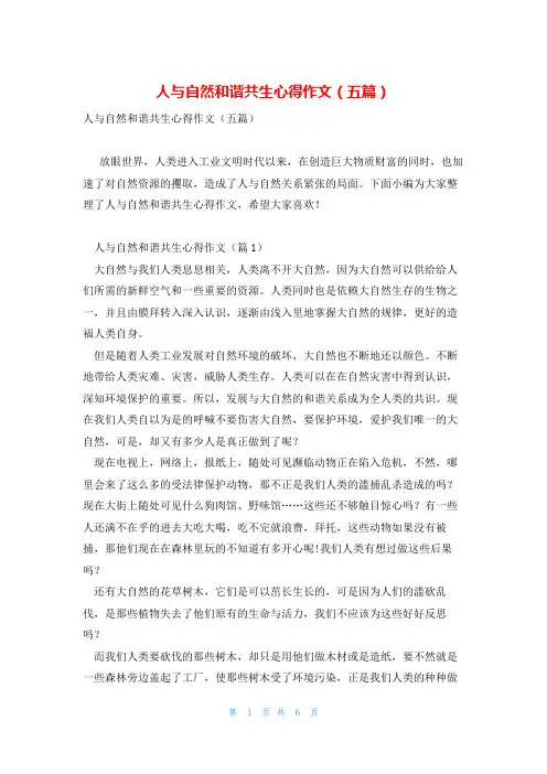 人与自然和谐共生心得作文(五篇)