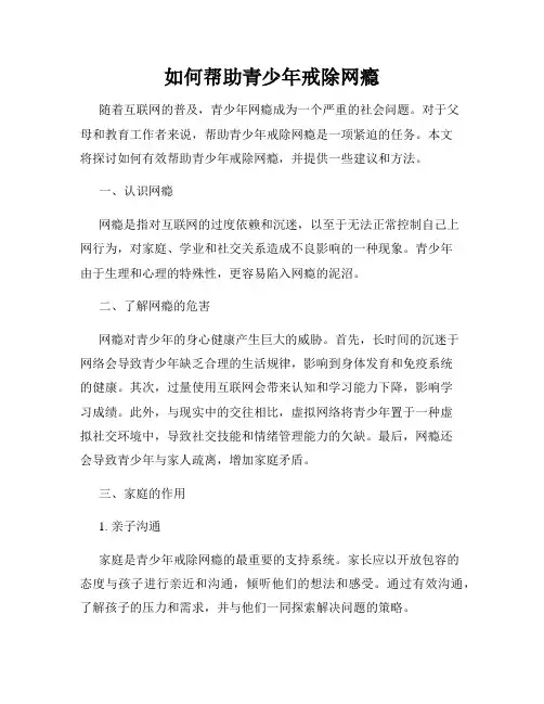 如何帮助青少年戒除网瘾
