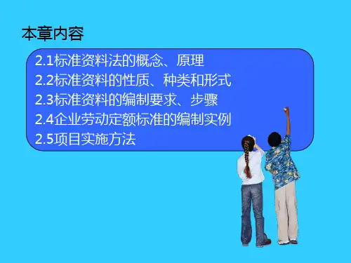 第二章定额标准法(1)