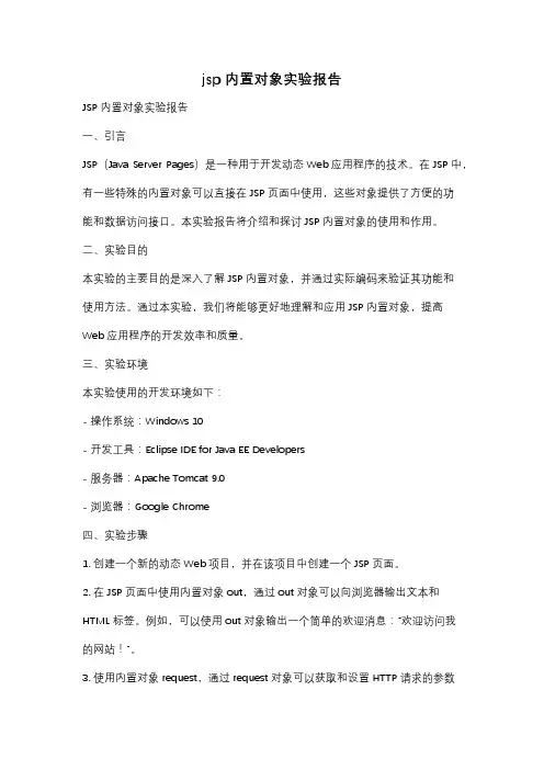 jsp 内置对象实验报告