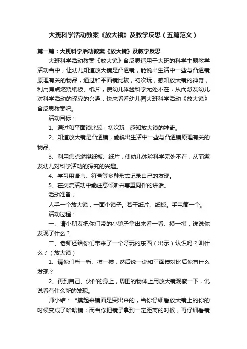 大班科学活动教案《放大镜》及教学反思（五篇范文）