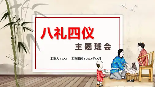 中华文明礼仪八礼四仪主题班会教育PPT内容课件