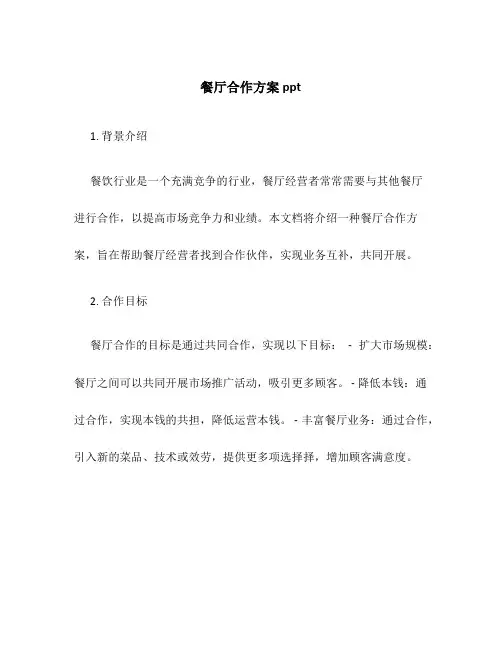 餐厅合作方案ppt