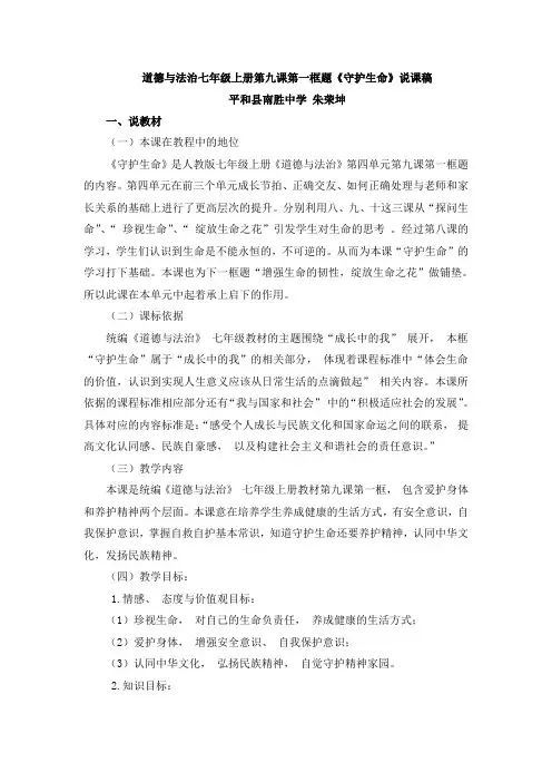 七年上册9.1守护生命 说课稿
