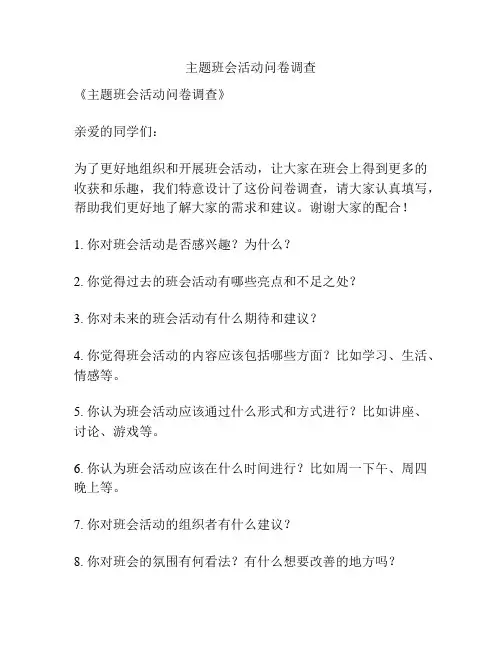 主题班会活动问卷调查