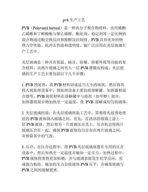 pvb生产工艺