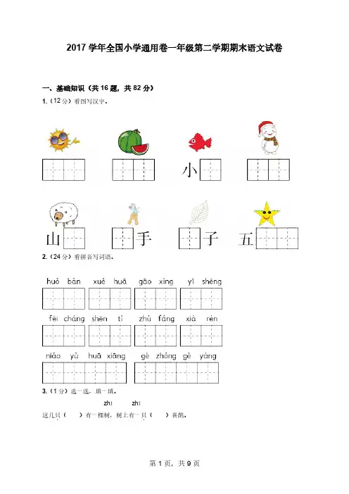 2017学年全国小学通用卷一年级第二学期期末语文试卷