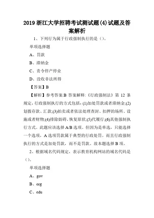 2019浙江大学招聘考试测试题(4)试题及答案解析 .doc