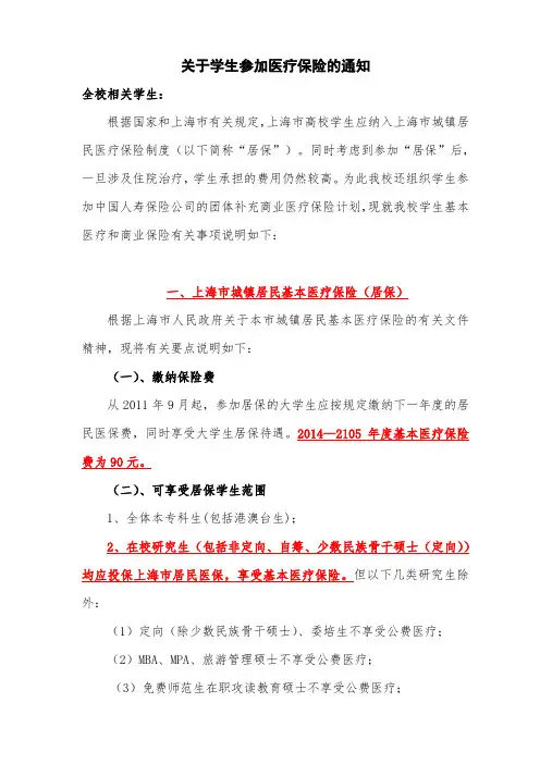 关于学生参加医疗保险的通知2014