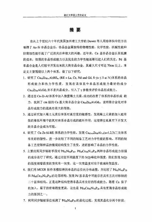 cu基大块非晶合金制备及pd基非晶结构的研究
