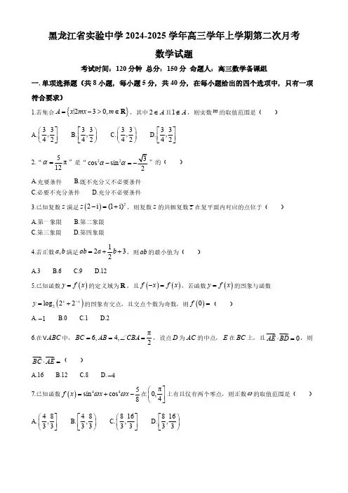 黑龙江哈尔滨市黑龙江省实验中学2024-2025学年高三上学期第二次月考(10月)数学试题(无答案)