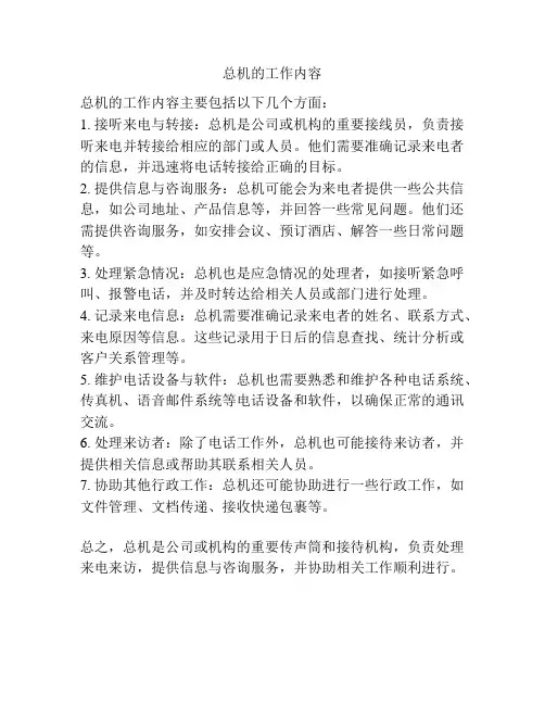 总机的工作内容