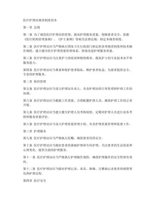 医疗护理站规章制度范本