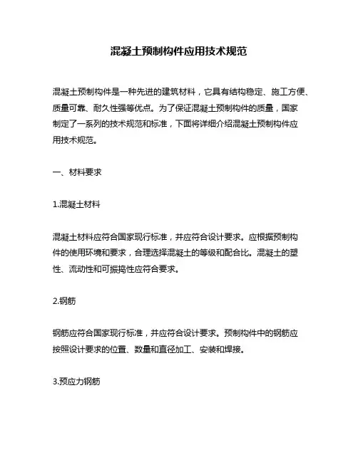 混凝土预制构件应用技术规范