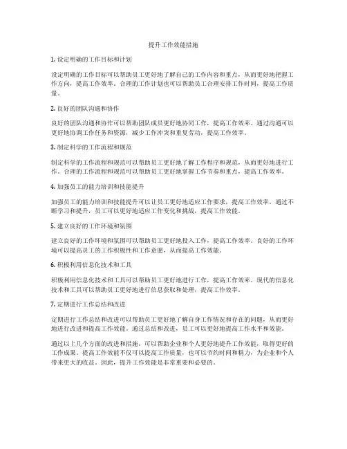 提升工作效能措施