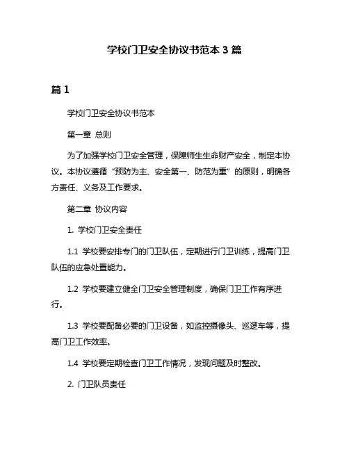 学校门卫安全协议书范本3篇