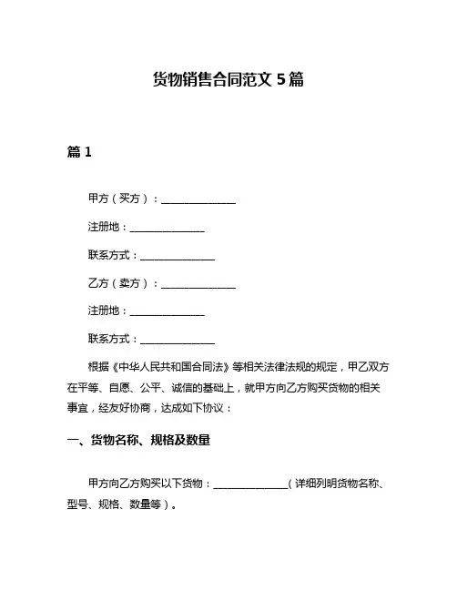 货物销售合同范文5篇