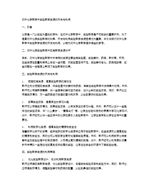 初中化学教学中实验教学资源的开发与利用