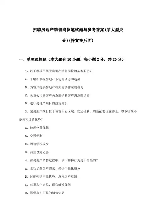房地产销售岗位招聘笔试题与参考答案(某大型央企)