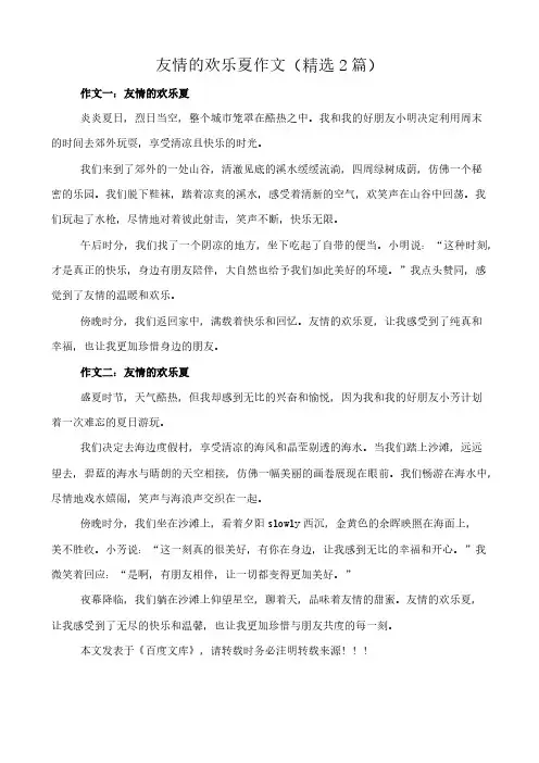 友情的欢乐夏 作文(精选2篇)