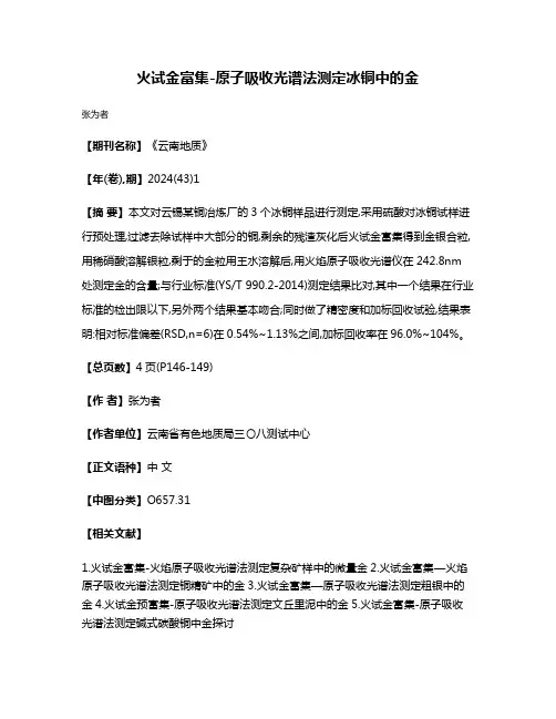 火试金富集-原子吸收光谱法测定冰铜中的金