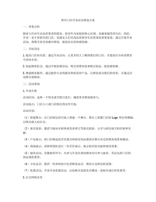 厨具门店开业活动策划方案