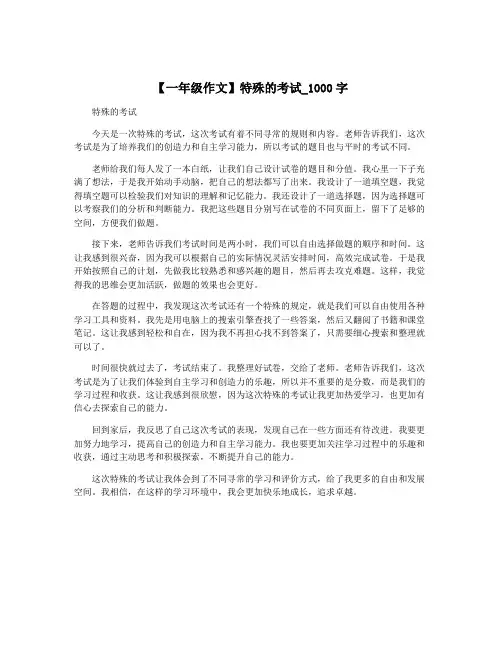 【一年级作文】特殊的考试_1000字