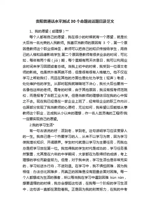 贵阳普通话水平测试30个命题说话题目及范文
