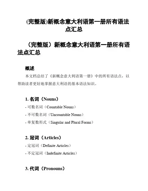 (完整版)新概念意大利语第一册所有语法点汇总