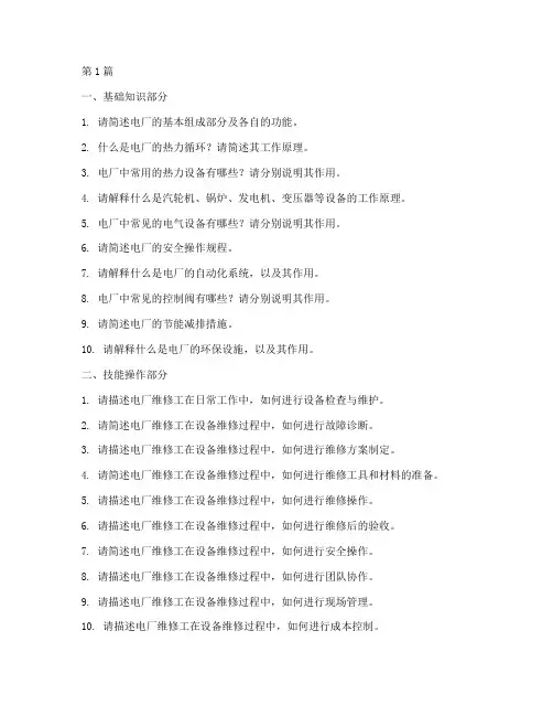 电厂维修工面试题目(3篇)
