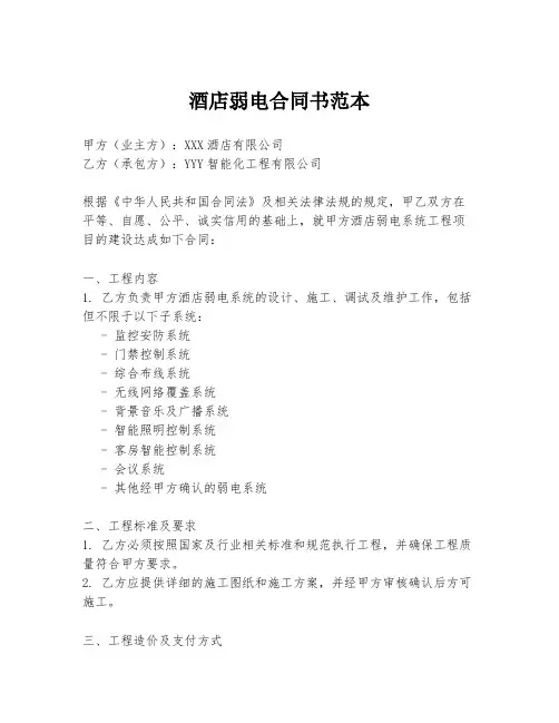 酒店弱电合同书范本