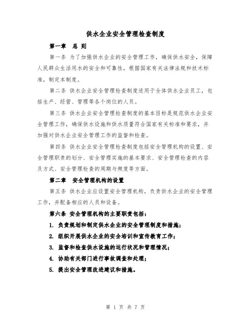 供水企业安全管理检查制度（4篇）