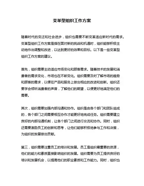 变革型组织工作方案