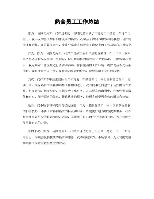 熟食员工工作总结