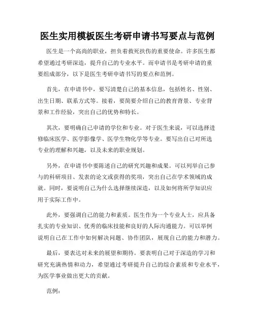 医生实用模板医生考研申请书写要点与范例