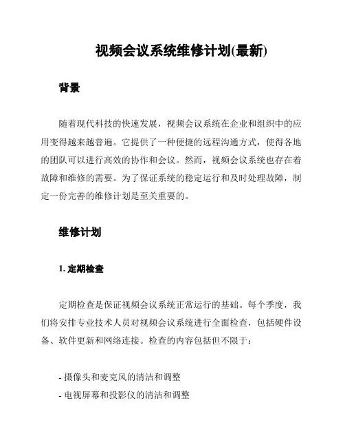 视频会议系统维修计划(最新)