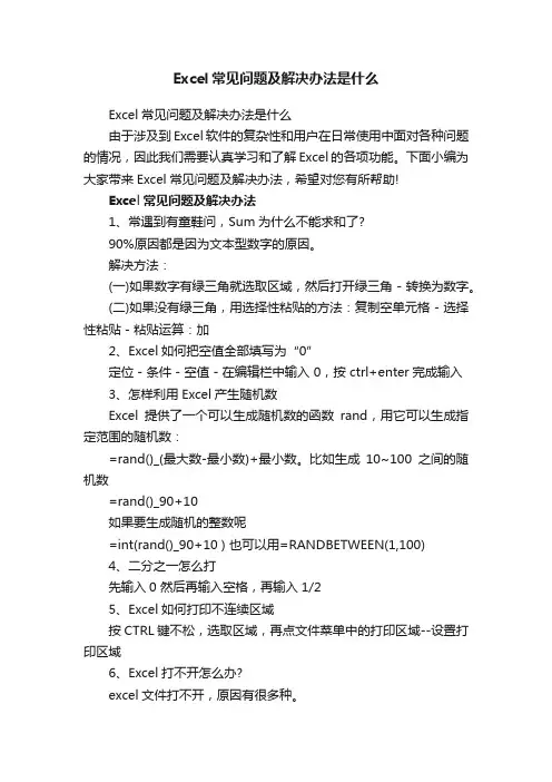 Excel常见问题及解决办法是什么
