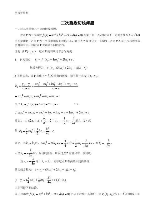 三次函数切线专题