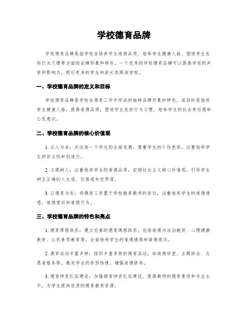 学校德育品牌
