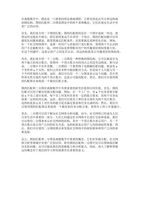 离散数学中的图的匹配和二分图