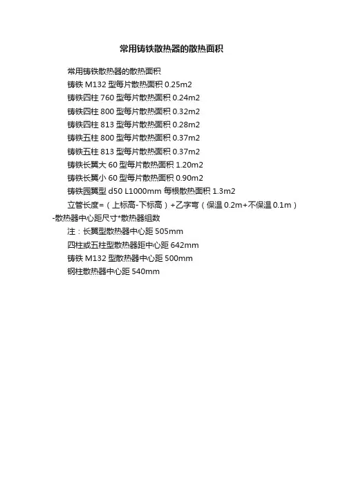 常用铸铁散热器的散热面积