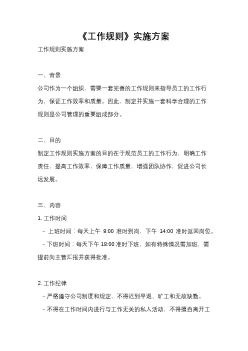 《工作规则》实施方案