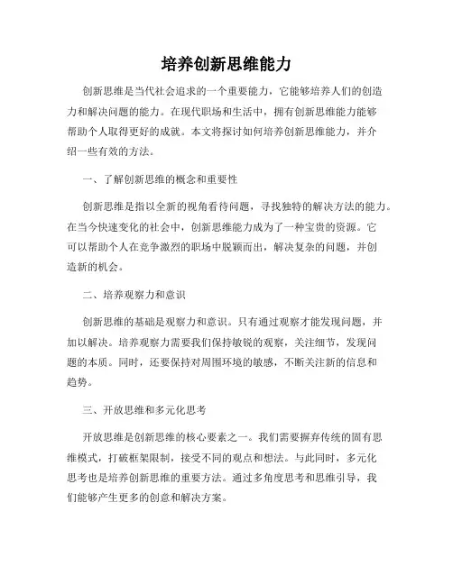培养创新思维能力