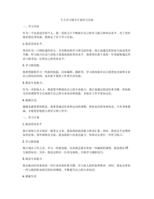 个人学习提升计划学习目标