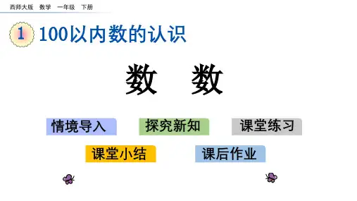 20年春西师大版一年级数学下册《第一单元100以内数的认识》PPT课件