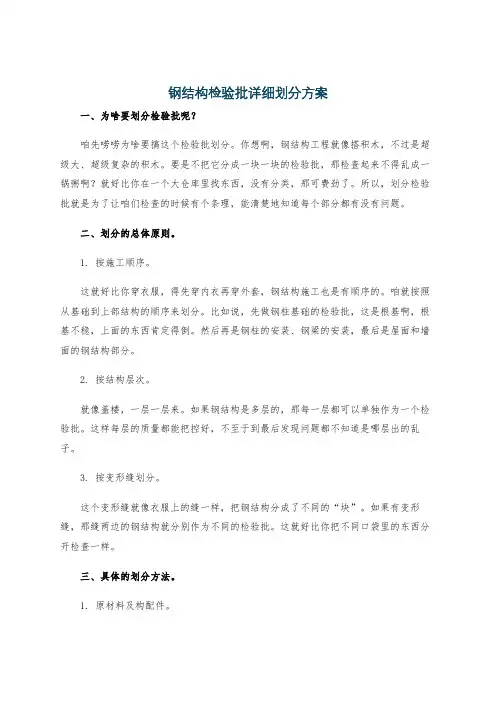 钢结构检验批详细划分方案